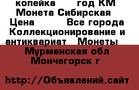 1 копейка 1772 год.КМ. Монета Сибирская › Цена ­ 800 - Все города Коллекционирование и антиквариат » Монеты   . Мурманская обл.,Мончегорск г.